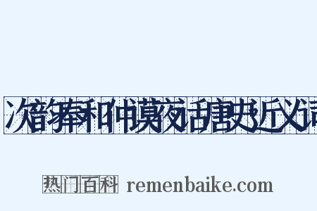 次韵奉和仲谟夜话唐史近义词是什么意思的图片